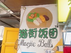 -猫街饭团(顶澳仔猫街店)