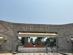 -厦门大学(思明校区)
