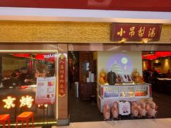 -小吊梨汤·北京菜·烤鸭(鸟巢店)