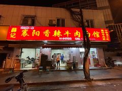 门面-薛记襄阳香辣牛肉面(平安路店)