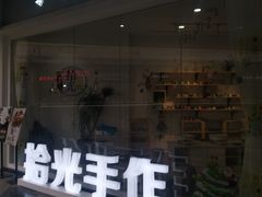 -拾光陶吧