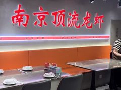-盱眙虾神於氏龙虾(夫子庙红街店)