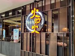 -火炉火自助餐(西直门凯德MALL店)