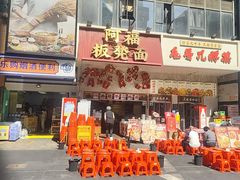 -阿福板凳面(观音桥店)