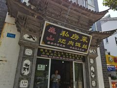 门面-巍山𤆵肉饵丝