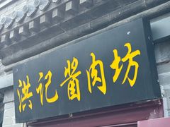 -老北京洪记酱肉坊(德内大街店)
