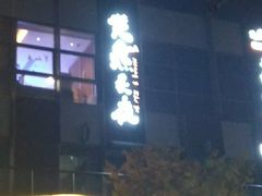 -黄鱼炙夜(华家池店)