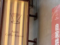 -Again Coffee Roaster(香蜜湖店)