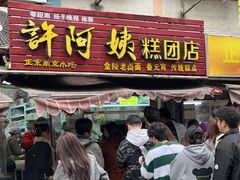 -许阿姨糕团店(南京总店)