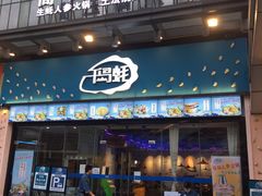 门面-千岛蚝高压锅生蚝·人参火锅(白云万达店)