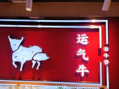 门面-运气牛自助酱大骨火锅(南京东路店)