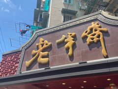 -老半斋(福州路店)