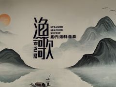 -一方渔歌蒸汽海鲜自助(文化路万达广场店)