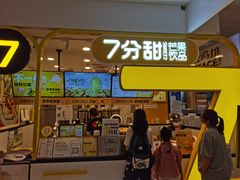 门面-7分甜(栖霞万谷慧店)