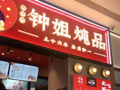 门面-钟姐炖品(万象城店)