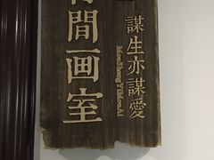 -有间画室