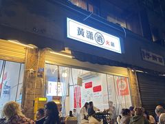 -黄潇洒老火锅(九眼桥宏济巷店)