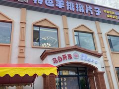-马白开来特色羊排揪片子  (总店)