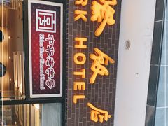 门面-国际饭店·帆声西饼屋(黄河路店)