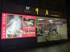门面-华威达牛庄(黄埔大道西店)