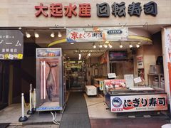 -大起水产回转寿司(道顿堀店)