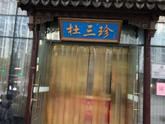 门面-杜三珍(南环店)