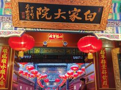 -白家大院·王府宫廷菜(苏州街店)
