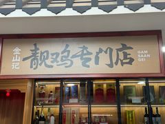 -金山记靓鸡·地道中山味(湖滨中路店)