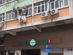-添好运点心专门店(深水埗店)