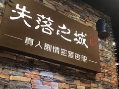 -失落之城密室逃脱沉浸剧场(江北龙湖星火路店)