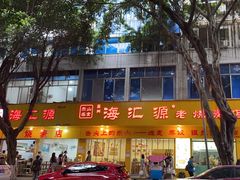 -海汇源老烧麦店(东大街总店)