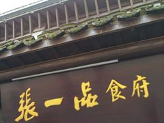 门面-张一品食府