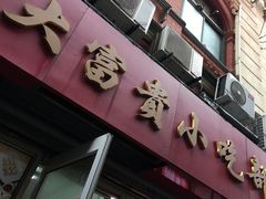 门面-大富贵(江西中路店)