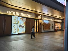 -小飞象面包公社(珠江路金鹰店)