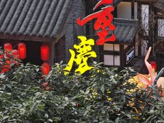 -重庆十八梯传统风貌区