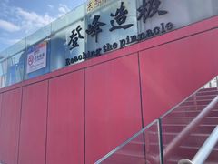 -东部华侨城