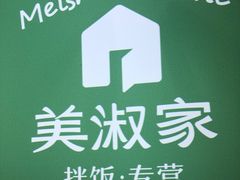 -美淑家拌饭(狮山店)