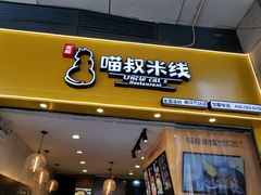 门面-渝和喵叔米线(南坪万达店)