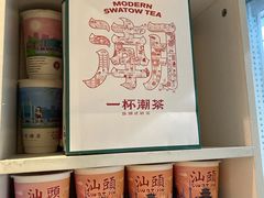 -一杯潮茶·专注潮汕茶饮(十二中创始店)
