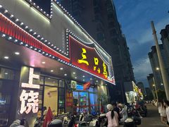 -三只鸟本地特色菜馆(上饶总店)