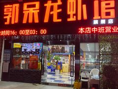 门面-呆虾王龙虾馆(南湖总店)