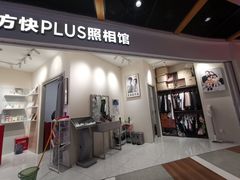 -方快PLUS照相馆(上海中环百联店)
