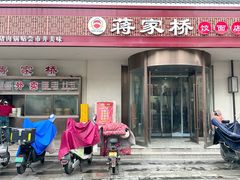 -蒋家桥饺面店(广陵路店)