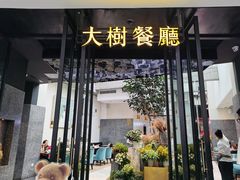 门面-大树餐厅(红旗街万达店)