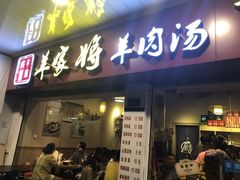 门面-晋商羊家将(十八中店)