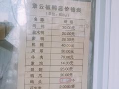 菜单-章云板鸭(马道街店)
