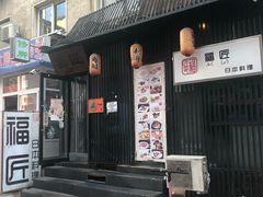 门面-福匠日本料理(人民路店)
