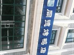 -北戴河转鱼·炒螃蟹酱餐厅