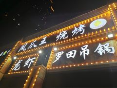 门面-凤爪王烧烤(徐东旗舰店)