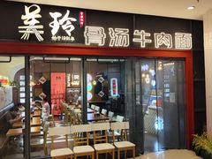 -美玲骨汤牛肉面(未来广场店)